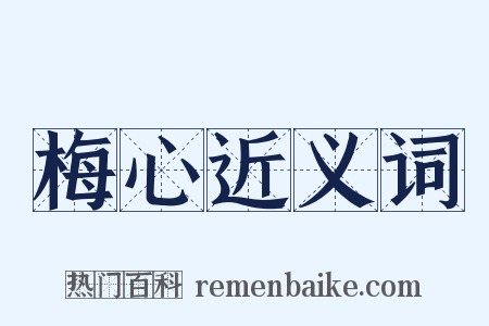 梅心近义词是什么意思的图片